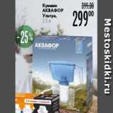 Карусель Акции - Кувшин АКВАФОР Ультра 2,5л