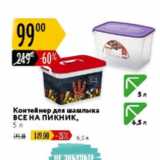 Карусель Акции - Контейнер для шашлыка ВСЕ НА ПИКНИК 5л
