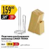Карусель Акции - Подставка для бумажного полотенца Linea Trina 14x33cм