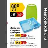 Карусель Акции - Лоток для столовых приборов