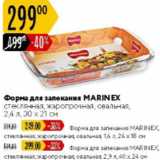 Карусель Акции - Форма для запекания Marinex