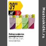 Магазин:Карусель,Скидка:Набор салфеток универсальных 30х30см