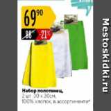 Магазин:Карусель,Скидка:Набор полотенец 100% хлопок 30х30см