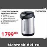 Selgros Акции - ТЕРМОПОТ MAXIMA
MTR-M804/M058D