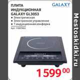 Selgros Акции - ПЛИТА
ИНДУКЦИОННАЯ
GALAXY GL3053