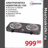 Selgros Акции - ЭЛЕКТРОПЛИТКА
HOMESTAR HS-1105