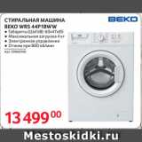 Selgros Акции - СТИРАЛЬНАЯ МАШИНА
BEKO WRS 44P1BWW