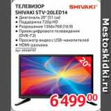 Selgros Акции - ТЕЛЕВИЗОР
SHIVAKI STV-20LED14