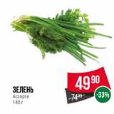 Spar Акции - Зелень
Ассорти