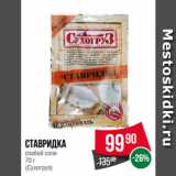 Spar Акции - Ставридка
слабой соли
 
(Сухогруз)