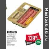 Spar Акции - Колбаски
«Чевапчичи»
Black Angus
из говядины
охлажденные
 
(Мираторг)