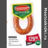 Spar Акции - Колбаса
полукопченая
«По-краковски»
 
(Великолукский МК)