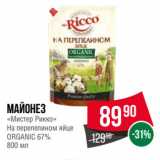 Spar Акции - Майонез
«Мистер Рикко»
На перепелином яйце
ORGANIC 67%