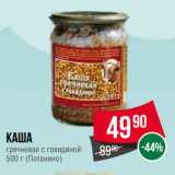 Spar Акции - Каша
гречневая с говядиной
  (Потанино)