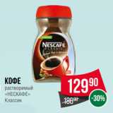 Spar Акции - Кофе
растворимый
«НЕСКАФЕ»
Классик