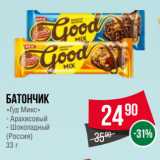 Магазин:Spar,Скидка:Батончик
«Гуд Микс»  Арахисовый/ Шоколадный
(Россия)