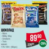 Магазин:Spar,Скидка:Шоколад  Mars/ Milky Way/ Snickers/ Twix
минис
  (Марс)