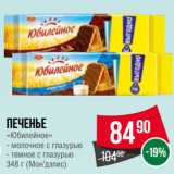 Spar Акции - Печенье
«Юбилейное»  молочное с глазурью/ темное с глазурью
  (Мон’дэлис)