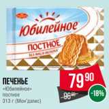 Spar Акции - Печенье
«Юбилейное»
постное
  (Мон’дэлис)