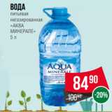 Spar Акции - Вода
питьевая
негазированная
«АКВА
МИНЕРАЛЕ»