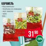 Spar Акции - Карамель «Фрутамелька»  Клубника со сливками/ вкус лимона/ микс