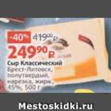 Виктория Акции - Сыр Классический
Брест-Литовск,
жирн. 45%, 200 г
