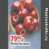 Виктория Акции - Яблоки Ред принц
1 кг