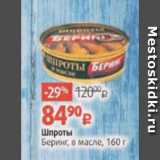 Магазин:Виктория,Скидка:Шпроты Беринг
в масле, 160 г