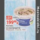 Виктория Акции - Коктейль
из морепродуктов
Меридиан, в масле, 430 г