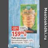 Магазин:Виктория,Скидка:Рыба масляная
Балтийский берег, х/к,
филе-кусок, 150 г