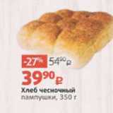 Магазин:Виктория,Скидка:Хлеб чесночный пампушки