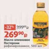 Магазин:Виктория,Скидка:Масло оливковое Пастерони