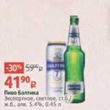 Виктория Акции - Пиво Балтика Экспортное 5,4%
