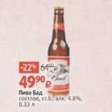 Виктория Акции - Пиво Бад 4,8%