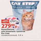 Магазин:Виктория,Скидка:Наполнитель для кошачьих туалетов Кэт Степ