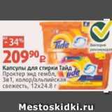 Виктория Акции - Капсулы для стирки Тайд Проктер энд гембл 3 в 1, 12х24,8г