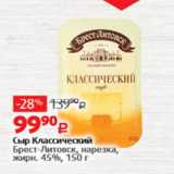 Виктория Акции - Сыр Классический
Брест-Литовск,
жирн. 45%, 150 г