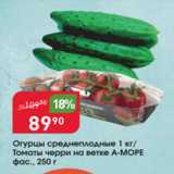Магазин:Авоська,Скидка:Огурцы среднеплодные/томаты черри на ветке А-Море