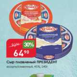 Авоська Акции - Сыр плавленый Президент 45%