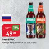 Авоська Акции - Пиво БРАУС