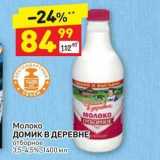 Магазин:Дикси,Скидка:Молоко ДОМИК В ДЕРЕВНЕ отборное 3,5-4,5%, 1400 мл