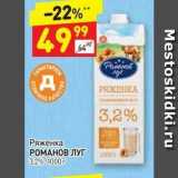 Дикси Акции - Ряженка РОМАНОВ Луг 3,2%, 1000 r