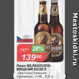 Магазин:Авоська,Скидка:Пиво ВЕЛКОПОПОВИЦКИЙ Козел