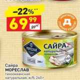 Дикси Акции - Сайра МОРЕСЛАВ