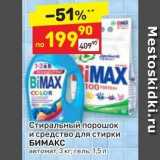 Магазин:Дикси,Скидка:Стиральный порошок и средство для стирки БИМАКС 