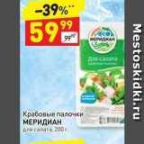 Магазин:Дикси,Скидка:Крабовые палочки МЕРИДИАН