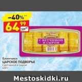 Магазин:Дикси,Скидка:Блинчики ЦАРСКОЕ ПОДВОРЬЕ