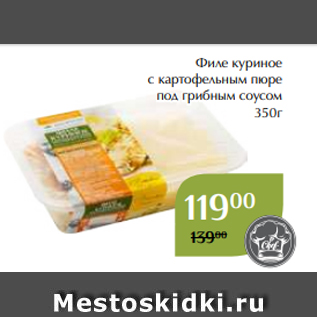 Акция - Филе куриное с картофельным пюре под грибным соусом 350г