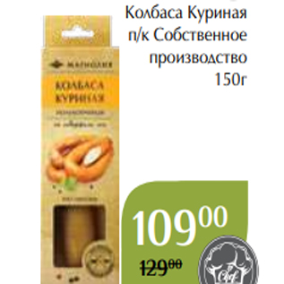 Акция - Колбаса Куриная п/к Собственное производство 150г