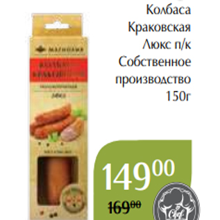 Акция - Колбаса Краковская Люкс п/к Собственное производство 150г